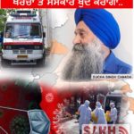 ਸੁੱਚਾ ਸਿੰਘ ਕੈਨੇਡਾ ਨੇ ਕੋਰੋਨਾਵਾਇਰਸ ਪੀੜਤ ਵਿਅਕਤੀਆਂ ਦਾ ਸਰਬੱਤ ਦਾ ਭਲਾ ਮੰਗਦਿਆਂ ਐਲਾਨ ਕੀਤਾ ਹੈ ਜੇਕਰ ਖਰੜ ਅਤੇ ਮੁਹਾਲੀ ਦੇ ਵਿੱਚ ਕਿਸੇ ਵੀ ਇਸ ਮਹਾਂਮਾਰੀ ਬਿਮਾਰੀ ਦੇ ਕਾਰਨ ਵਿਅਕਤੀ ਦੀ ਮੌਤ ਹੁੰਦੀ ਹੈ ਤਾਂ ਉਸ ਦੇ ਸਸਕਾਰ ਦਾ ਸਾਰਾ ਖਰਚਾ ਚੁੱਕ ਕੇ ਖੁਦ ਸਸਕਾਰ ਕਰਨ ਦੇ ਲਈ ਅੱਗੇ ਆਉਣਗੇ।